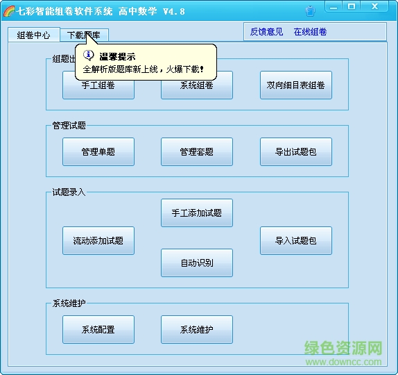 七彩智能组卷系统下载v5.0 官方版