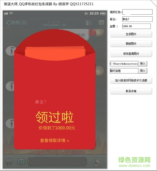 QQ手机收红包生成器下载v1.0 绿色版
