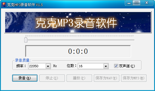 克克MP3录音软件下载v1.5 中文绿色版