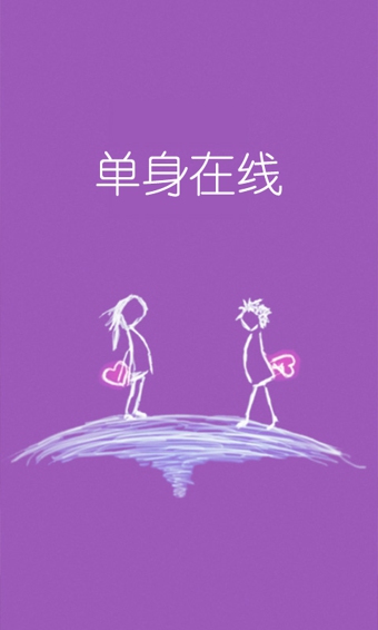 单身在线电脑版下载v2.1.3 官方pc版