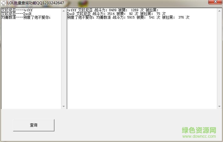 LOL批量查询工具下载v1.0 绿色版