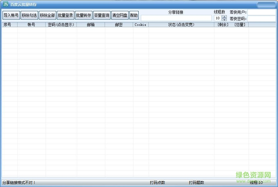 百度云批量转存工具下载绿色无毒版