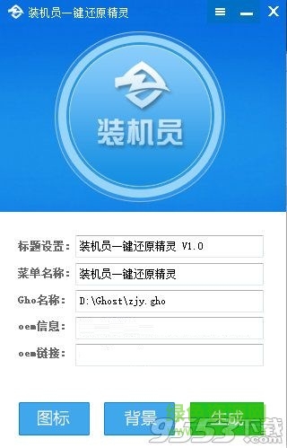 装机员一键还原精灵下载V1.0 绿色免费版
