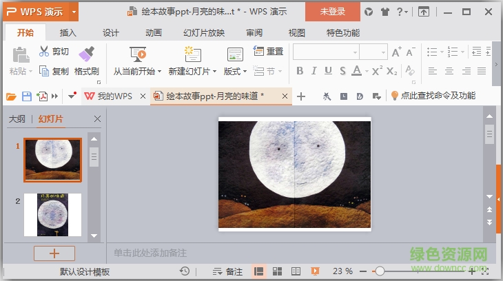 月亮的味道绘本故事ppt下载