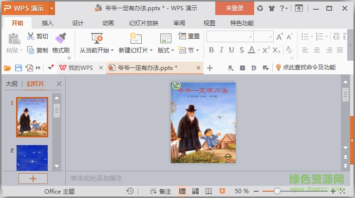 爷一定有办法绘本故事ppt下载