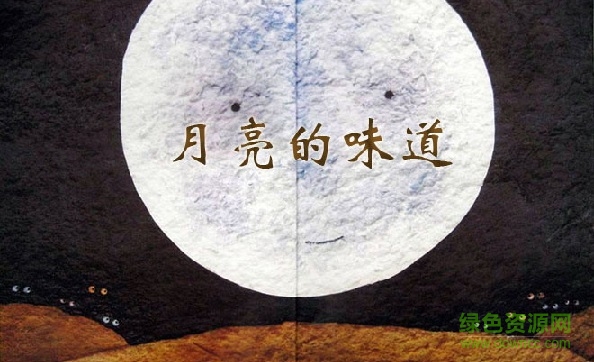 月亮的味道绘本ppt 月亮的味道绘本ppt