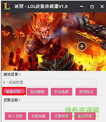 冰冥LOL皮肤挂载器下载v1.0 绿色版