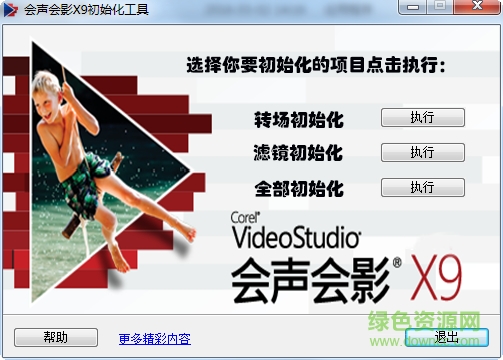 会声会影X9初始化工具下载绿色版
