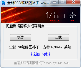 全能PSD缩略图补丁下载支持win7/8 32/64位系统
