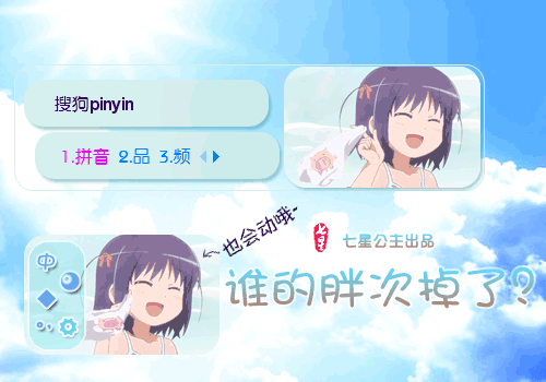 谁的胖次掉了搜狗输入法皮肤下载