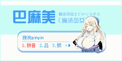 巴麻美搜狗输入法皮肤下载