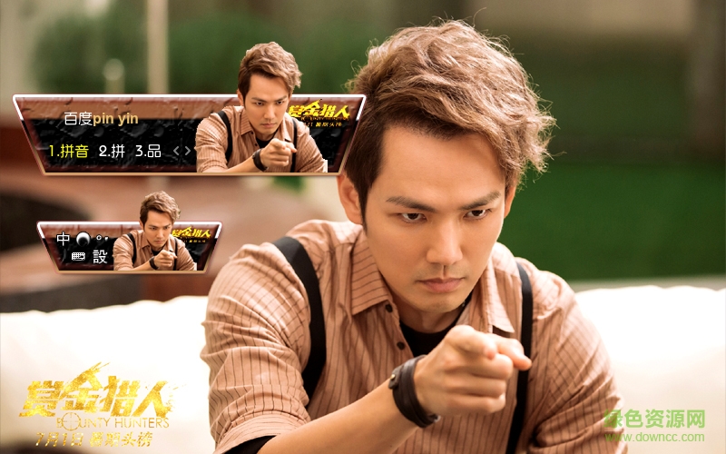 百度输入法皮肤赏金猎人钟汉良下载