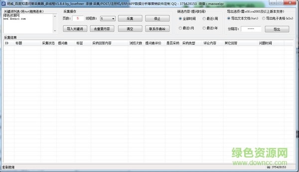 明威百度知道问答采集器下载v1.8.4 绿色版