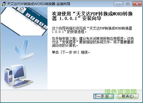 天艾达PDF转换成WORD转换器下载v1.0.1.0 官方版