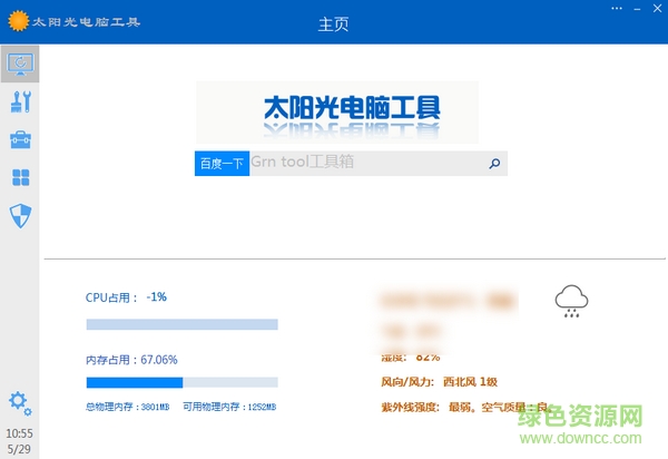 太阳光电脑工具客户端下载v2.0 绿色版