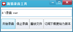 简易录音工具下载V1.0 免费版