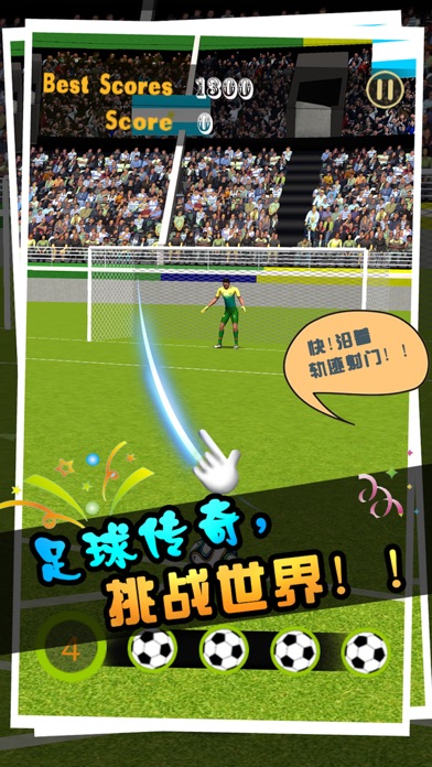 冠军足球 - 任意球世界杯:守门员点球实况热血少林足球游戏