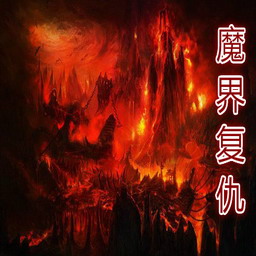 魔界复仇重制版1.0修复_魔兽防守地图下载附隐藏英雄密码
