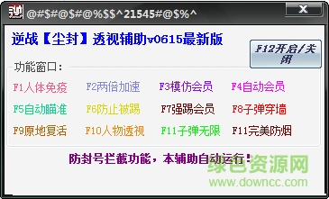 逆战尘封透视辅助下载V0613 官方最新版