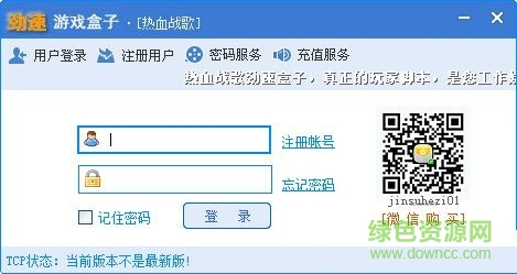 劲速热血战歌辅助下载V6.7 绿色版