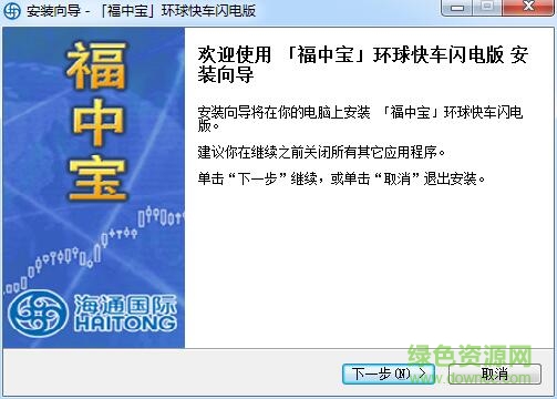 海通福中宝环球快车闪电版下载v7.01 官方版