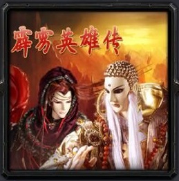 霹魔雳布袋戏z3霹雳英雄传_魔兽对抗地图下载