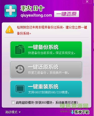 秋叶一键还原工具下载v6.5 绿色版