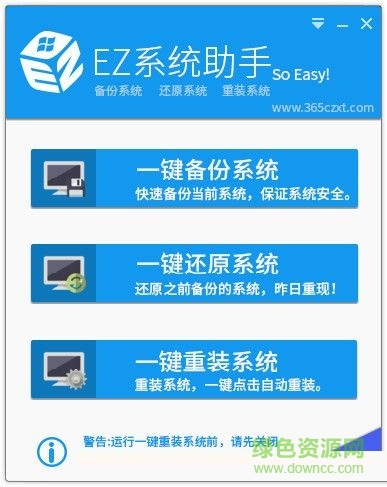 EZ一键重装系统下载V3.0.0.1 官方最新版