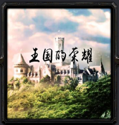 王魔国的荣耀v1.0_魔兽防守地图下载附隐藏英雄密码