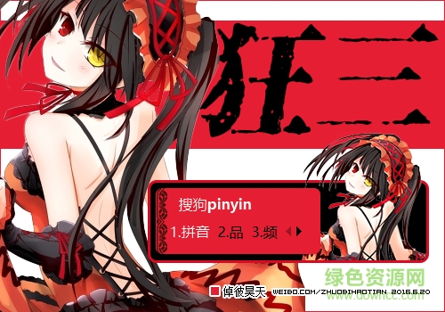 病娇萝莉时崎狂三搜狗输入法皮肤下载