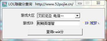 残梦LOL隐藏分查询下载v1.0 绿色版