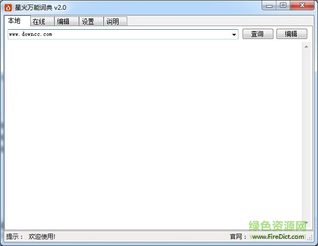 星火万能词典下载v2.0 官方绿色版