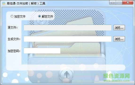 易佳通文件加密解密工具下载V2.0 最新免费版