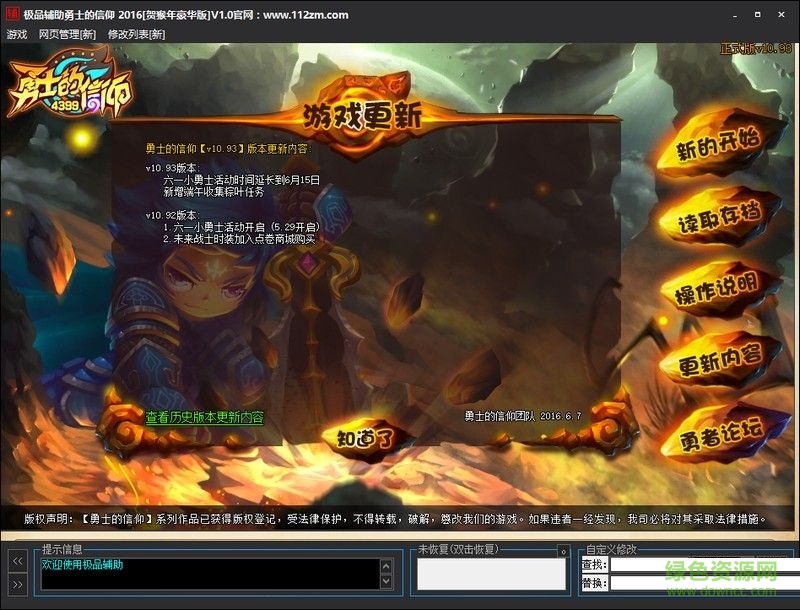 勇士的信仰极品辅助下载v1.2 贺猴年豪华版