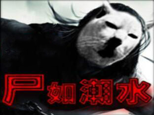 尸如潮水6.8正式版下载