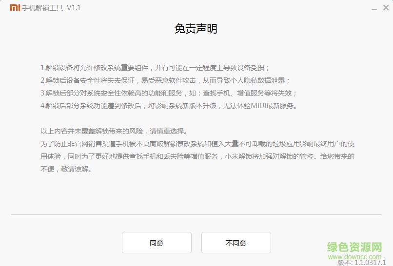 小米手机解锁工具电脑版下载v1.1 官网pc版