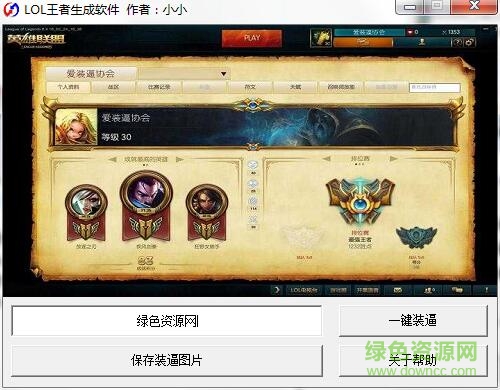 LOL王者生成软件下载v1.0 绿色版