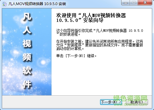 凡人MOV视频转换器下载v10.9.5.0 PC版