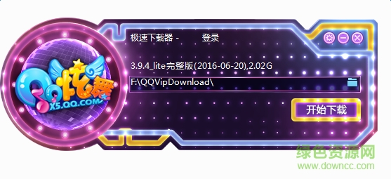 q炫舞极速下载器下载v3.9.4 官方pc版