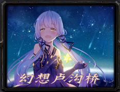 幻魔想卢沟桥2.55时空_魔兽防守地图下载附隐藏英雄密码