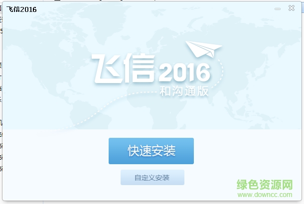 飞信2016和沟通版下载v5.6.8830.0 官方免费版