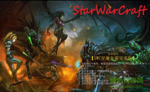 星魔争霸完美版_魔兽对抗地图下载附地图攻略