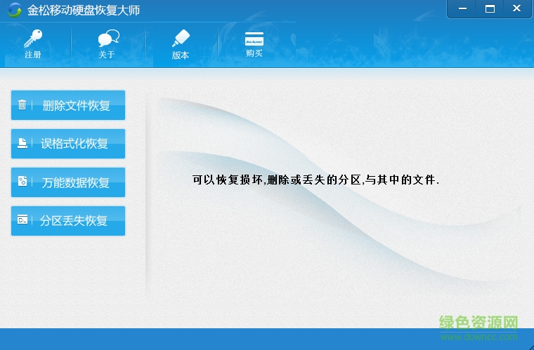 金松移动硬盘数据恢复大师下载v1.0 绿色免费版
