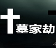 神魔之墓地5.1墓家劫_魔兽防守地图下载附游戏攻略