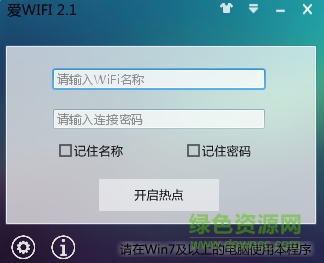 爱wifi电脑客户端下载v2.1 官方绿色版