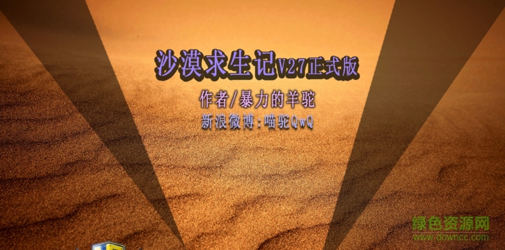 魔沙漠求生记V27正式版_魔兽生存地图下载附游戏攻略