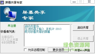 屏幕共享专家下载v1.33 绿色版