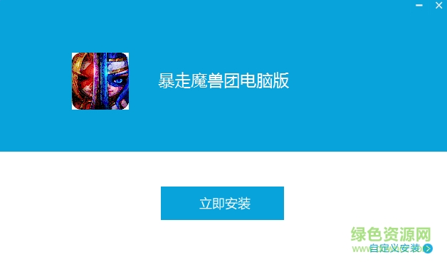 暴走魔兽团手游电脑版下载v1.3.0.1 官网pc版