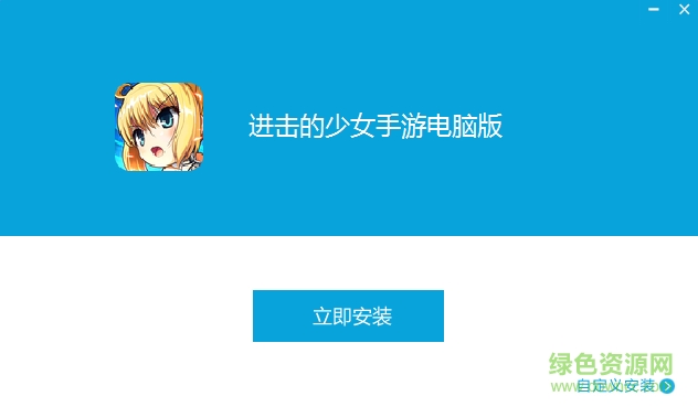 进击的少女电脑版下载v1.200.0 官方版