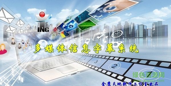 多媒体信息字幕系统下载v1.0 官方版